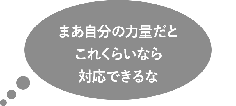 まあ自分の力量だとこれくらいなら対応できるな