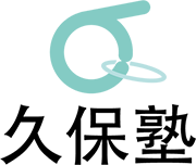 久保塾