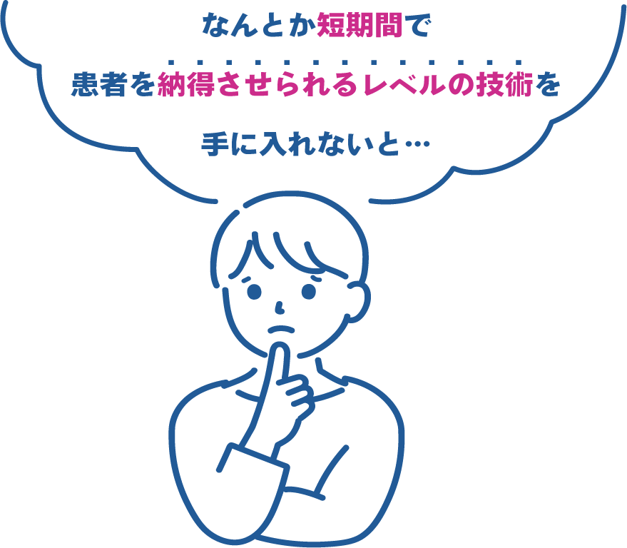 短期間で技術を身に付けたい